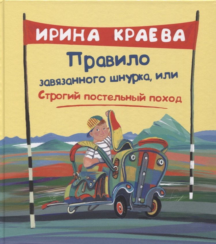 

Правило завязанного шнурка, или Строгий постельный поход