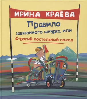 Правило завязанного шнурка, или Строгий постельный поход — 2803784 — 1