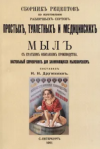 Сборник рецептовъ по изготовленiю различныхъ сортовъ простыхъ, туалетныхъ и медицинскихъ мылъ