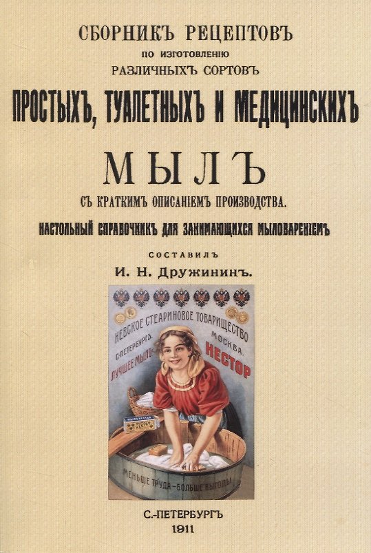 Книга Сборник рецептовъ по изготовленiю различныхъ сортовъ простыхъ, туалетныхъ и медицинскихъ мылъ () — 1