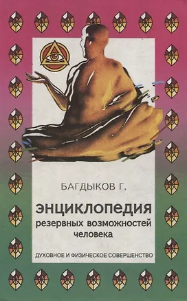 Книга Энциклопедия резервных возможностей человека (Георгий Багдыков)