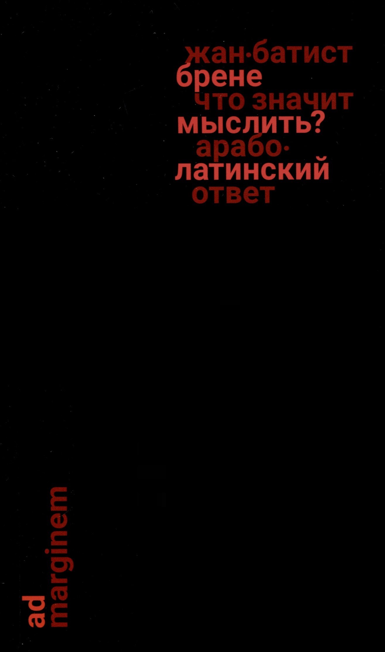 Что значит мыслить? Арабо-латинский ответ