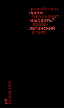 Что значит мыслить? Арабо-латинский ответ — 3026317 — 1