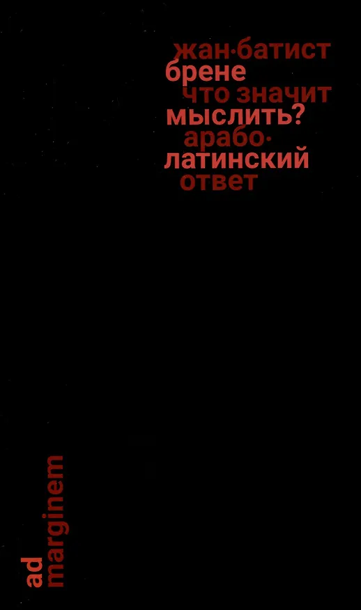 Книга Что значит мыслить? Арабо-латинский ответ (Жан-Батист Брене) — 1