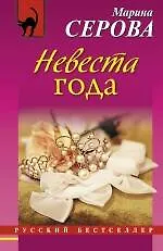 Невеста года : роман