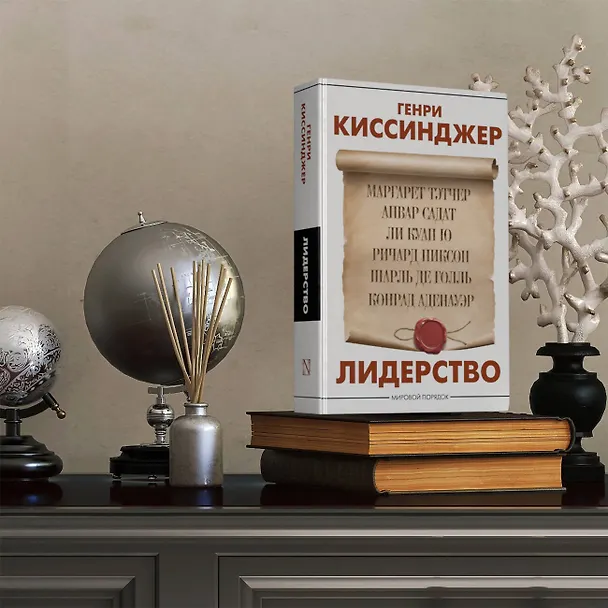 Книга Лидерство (Генри Альфред Киссинджер) — 12