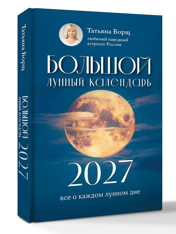 Книга Большой лунный календарь на 2027 год: все о каждом лунном дне (Татьяна Борщ) — 4