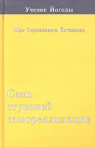 Семь ступеней самореализации. Учение Йогоды. Третья ступень обучения 61-90 недель