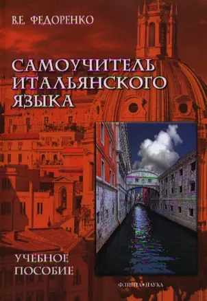 Самоучитель итальянского языка Уч. пос. (м) Федоренко — 2352283 — 1