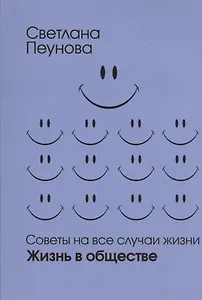 Советы на все случаи жизни. Жизнь в обществе