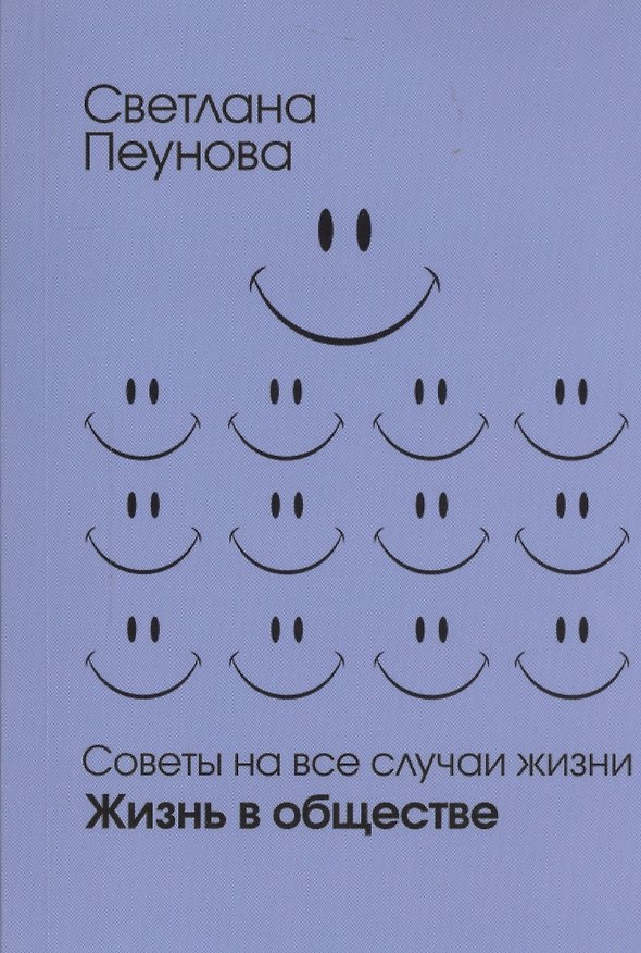 Книга Советы на все случаи жизни. Жизнь в обществе (Светлана Лада-Русь (Пеунова)) — 1