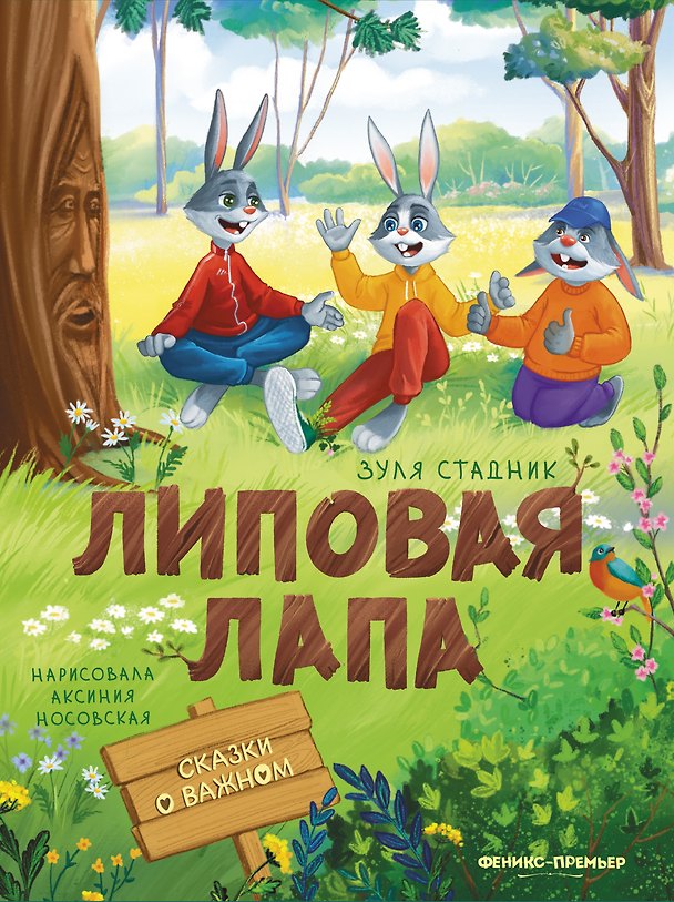 Книга Липовая лапа (Зуля Стадник) — 1
