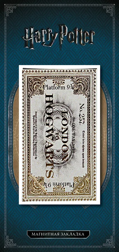 Фигурная магнитная закладка. Билет 2638571 — 1