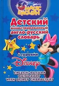 Книга Детский иллюстрированный англо-русский словарь с героями Disney/ (Лариса Колесова)
