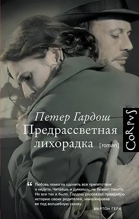 Книга Предрассветная лихорадка (Петер Гардош)
