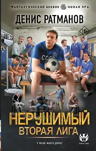 Нерушимый. Вторая Лига