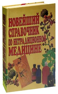 Новейший справочник по нетрадиционной медицине