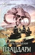 Книга Плацдарм: Фантастический роман (Игорь Недозор)