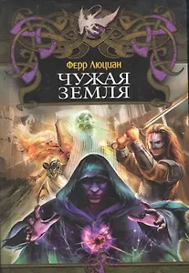 Чужая земля.