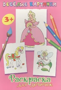 Раскраска для девочек (розовая)