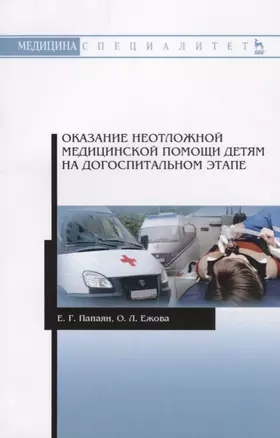 Оказание неотложной медицинской помощи детям на догоспитальном этапе. Учебное пособие — 2677348 — 1