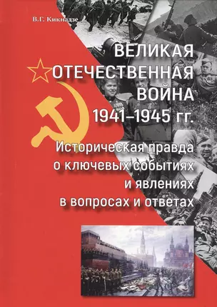 Великая Отечественная война 1941-1945 гг. Историческая правда о ключевых событиях и явлениях в вопросах и ответах — 2798212 — 1