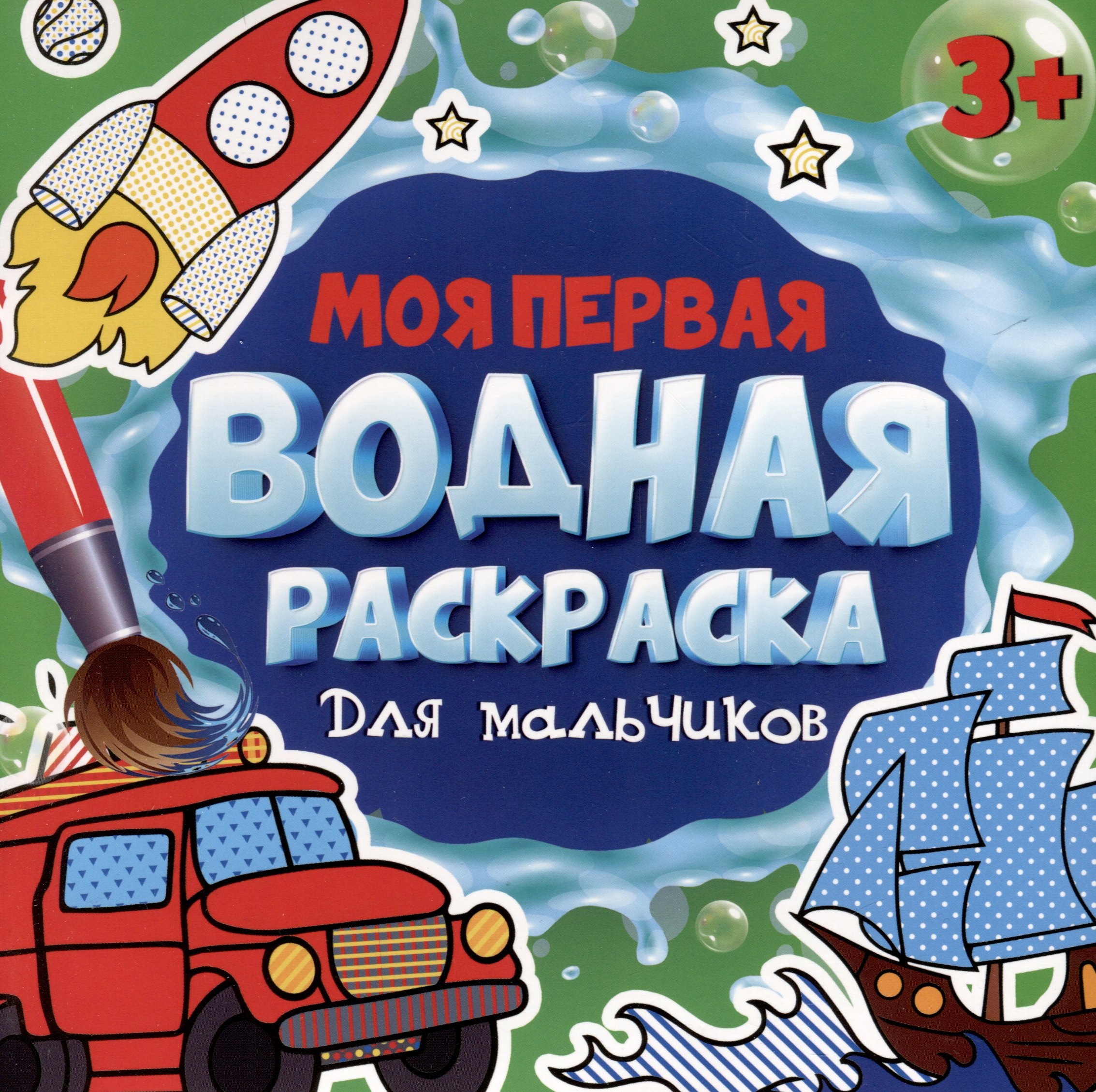 

МОЯ ПЕРВАЯ ВОДНАЯ РАСКРАСКА. ДЛЯ МАЛЬЧИКОВ