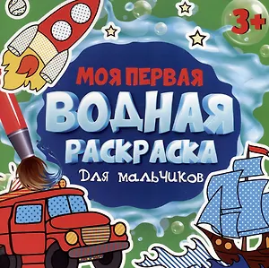 МОЯ ПЕРВАЯ ВОДНАЯ РАСКРАСКА. ДЛЯ МАЛЬЧИКОВ