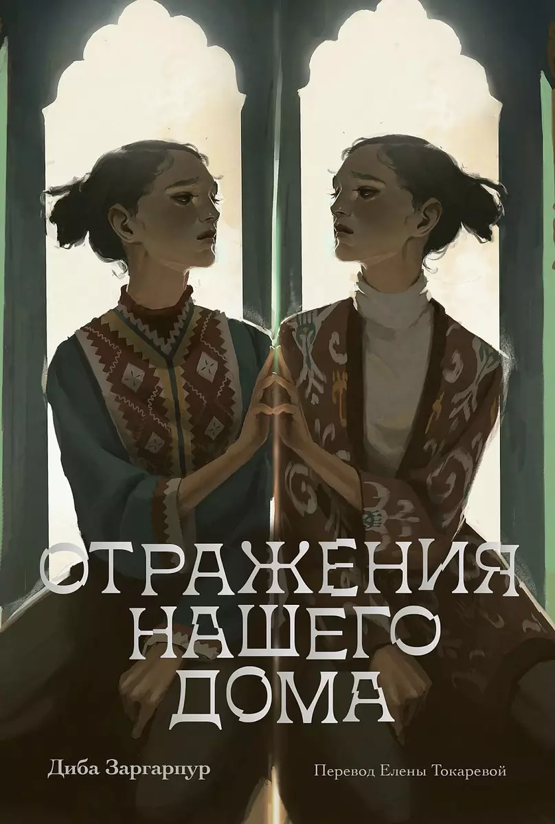 Отражения нашего дома (Диба Заргарпур) - купить книгу с доставкой в  интернет-магазине «Читай-город». ISBN: 978-5-9614-9330-6