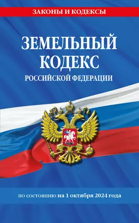 Земельный кодекс Российской Федерации по состоянию на 1 октября 2024 года — 3061977 — 1