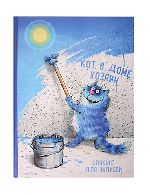 Блокнот. Кот в доме хозяин 409942