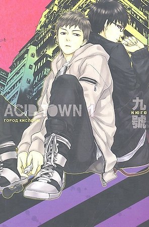 Город кислоты. Том 1 (Acid Town). Манга