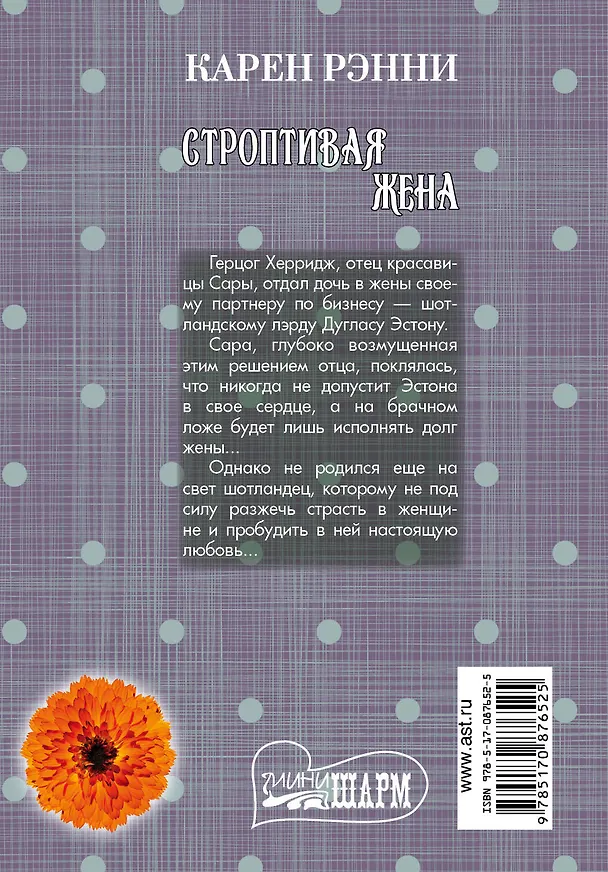 Книга Строптивая жена: роман (Карен Рэнни) — 2
