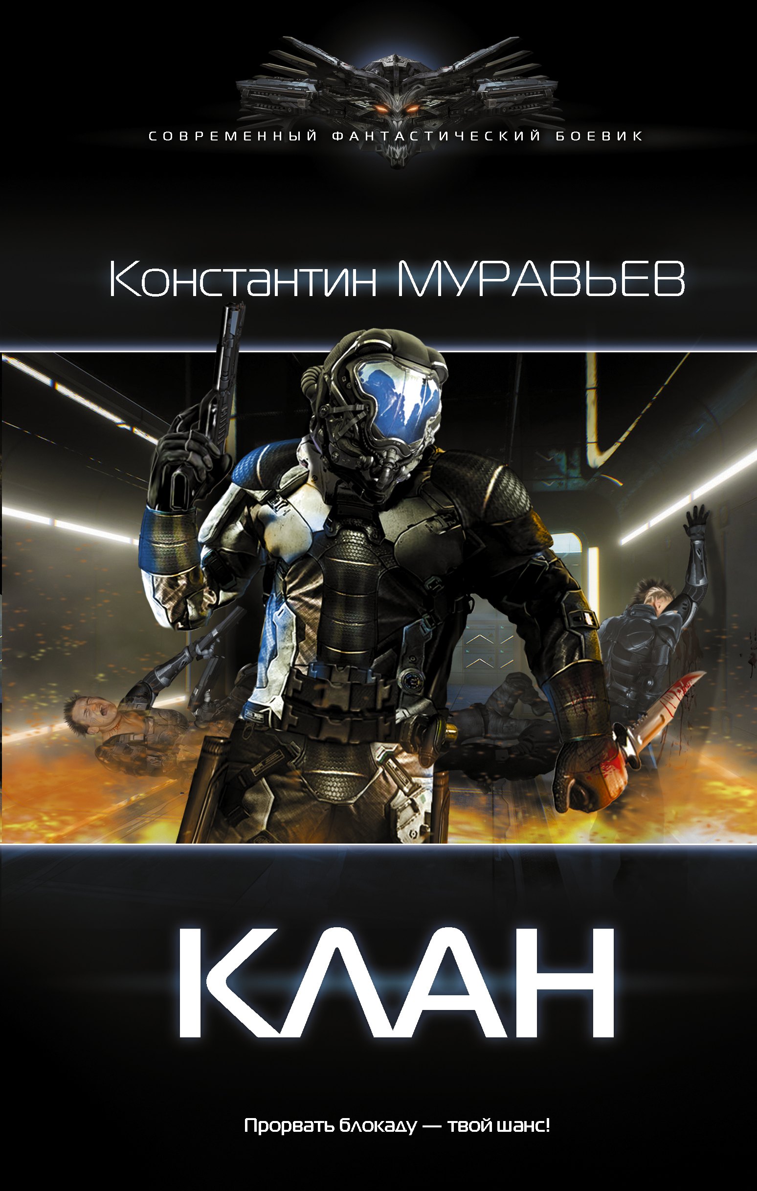 

Перешагнуть пропасть. Клан: роман