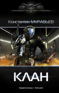 Перешагнуть пропасть. Клан: роман