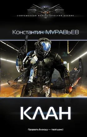 Книга Перешагнуть пропасть. Клан: роман (Константин Муравьев)