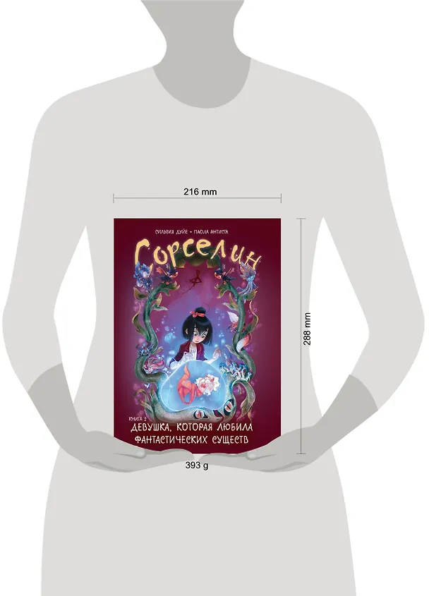 Сорселин. Книга 2: Девушка, которая любила фантастических существ 2813417 — 6