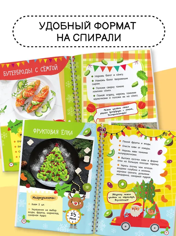Книга Новогодние рецепты: готовлю сам без мамы (Валентина Дмитриева) — 6