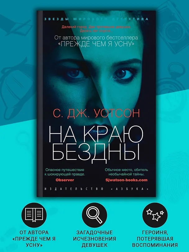 Книга На краю бездны (С.Дж. Уотсон) — 5