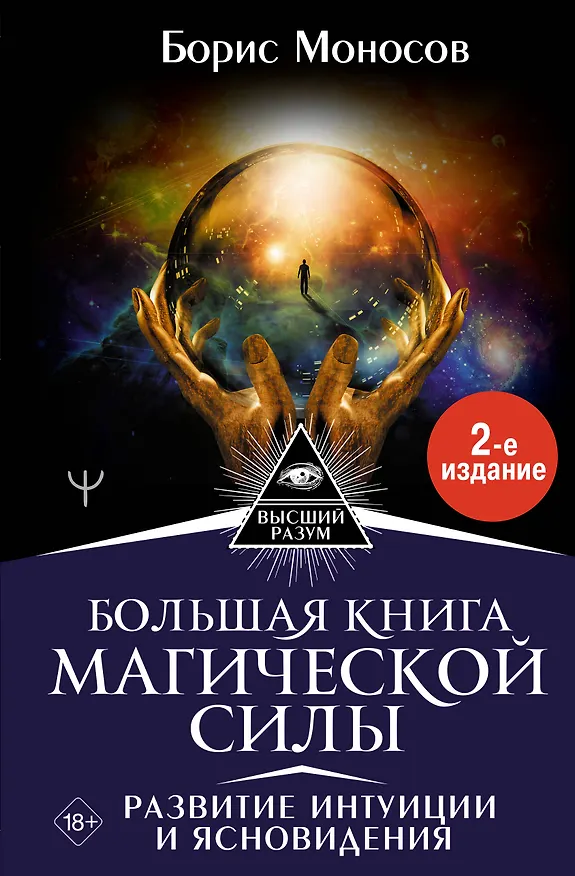 Книга Большая книга магической силы. Развитие интуиции и ясновидения (Борис Моносов) — 1
