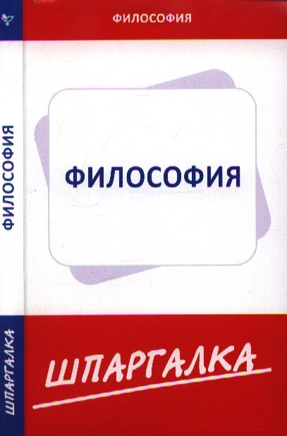 

Шпаргалка по философии