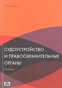 Судоустройство и правоохранительные органы. Учебник