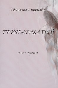 Тринадцатый. Часть первая