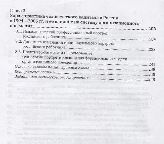 Книга Организационное поведение и организационное моделирование. Часть 1. Основы, сущность и модели. Учебник и практикум () — 3