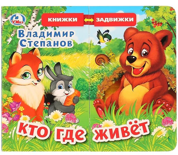 Книга Кто где живет (Владимир Степанов) — 1