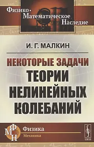 Некоторые задачи теории нелинейных колебаний