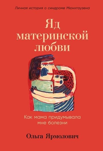 

Яд материнской любви: Как мама придумывала мне болезни. Личная история о синдроме Мюнхгаузена