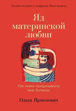 Яд материнской любви: Как мама придумывала мне болезни. Личная история о синдроме Мюнхгаузена — 2969159 — 1