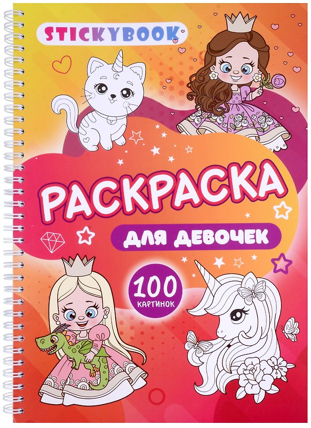 Книга Раскраска для девочек. 100 картинок () — 1