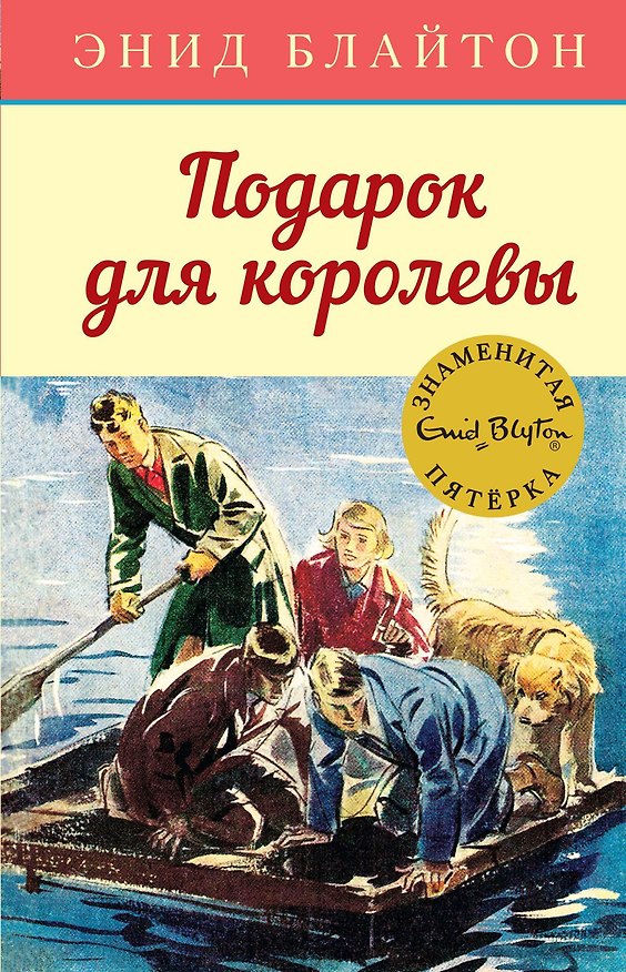 Книга Подарок для королевы (Энид Блайтон) — 1
